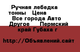 Ручная лебедка 3.2 тонны › Цена ­ 15 000 - Все города Авто » Другое   . Пермский край,Губаха г.